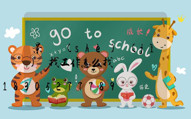 景觀設(shè)計(jì)師找工作怎么找