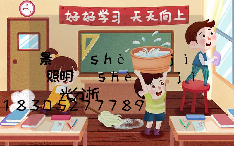 景觀設(shè)計(jì)照明設(shè)計(jì)燈光分析