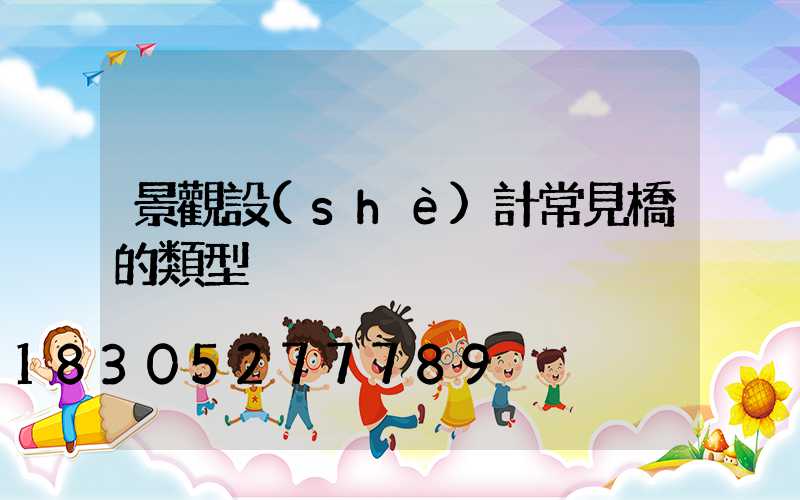 景觀設(shè)計常見橋的類型