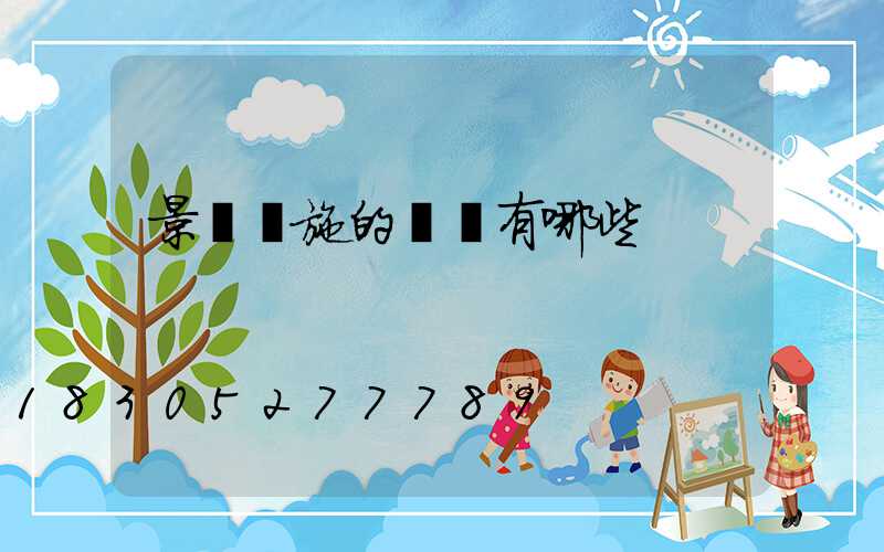 景觀設施的種類有哪些