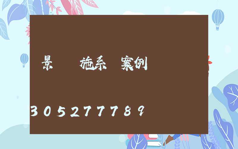 景觀設施系統案例