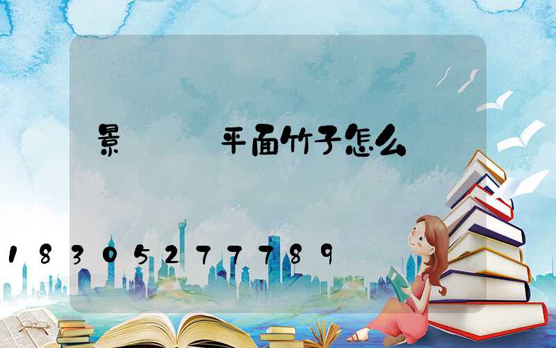 景觀設計平面竹子怎么畫