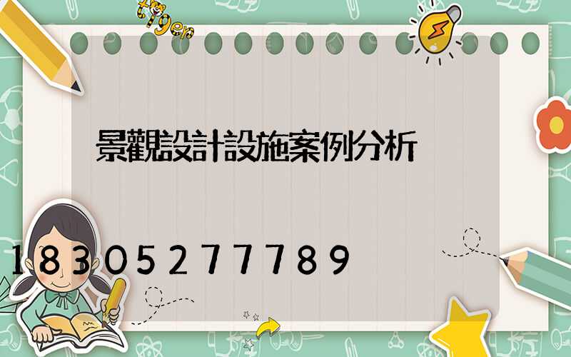 景觀設計設施案例分析