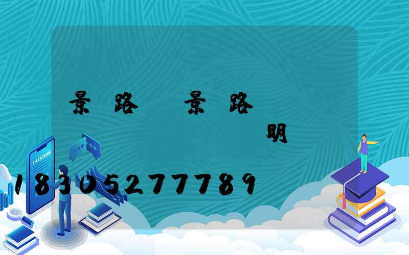 景觀路燈(景觀路燈設(shè)計(jì)說明)