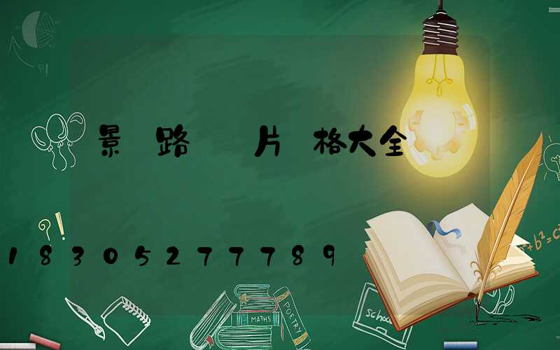 景觀路燈圖片價格大全