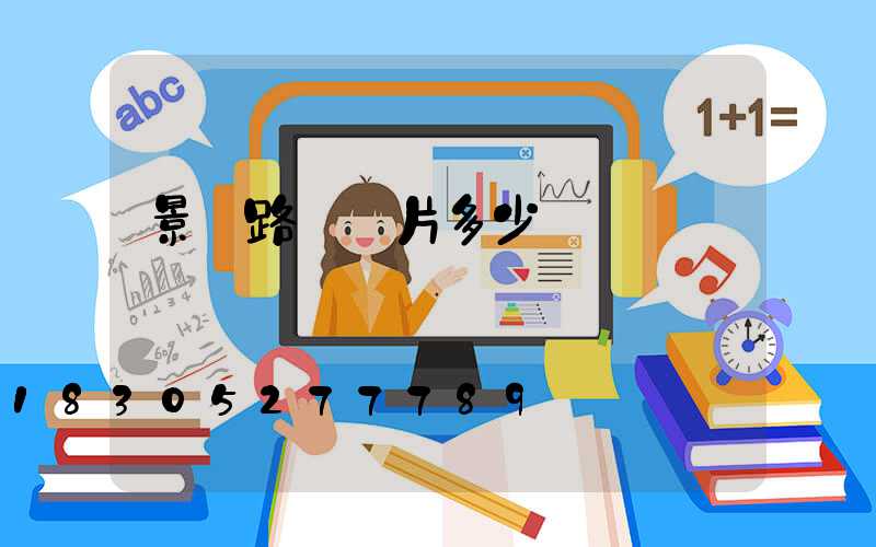 景觀路燈圖片多少錢