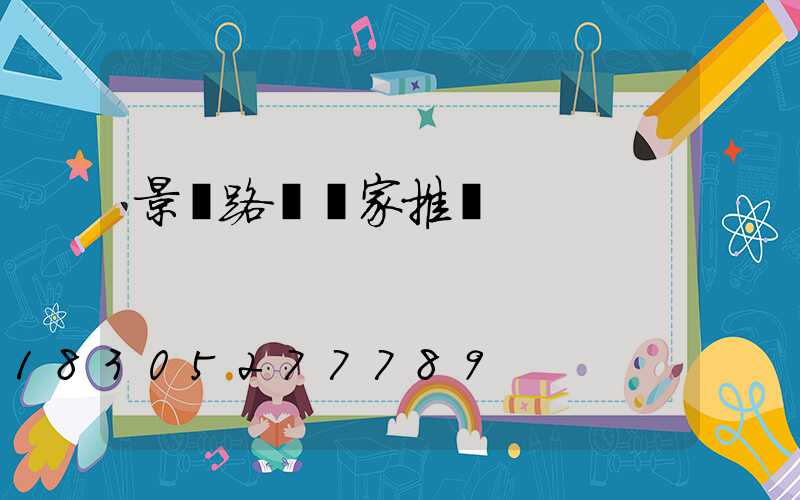 景觀路燈廠家推薦