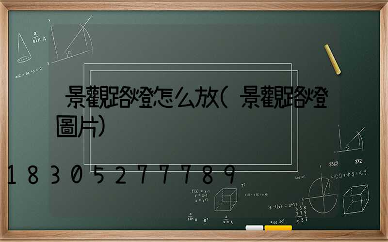 景觀路燈怎么放(景觀路燈圖片)