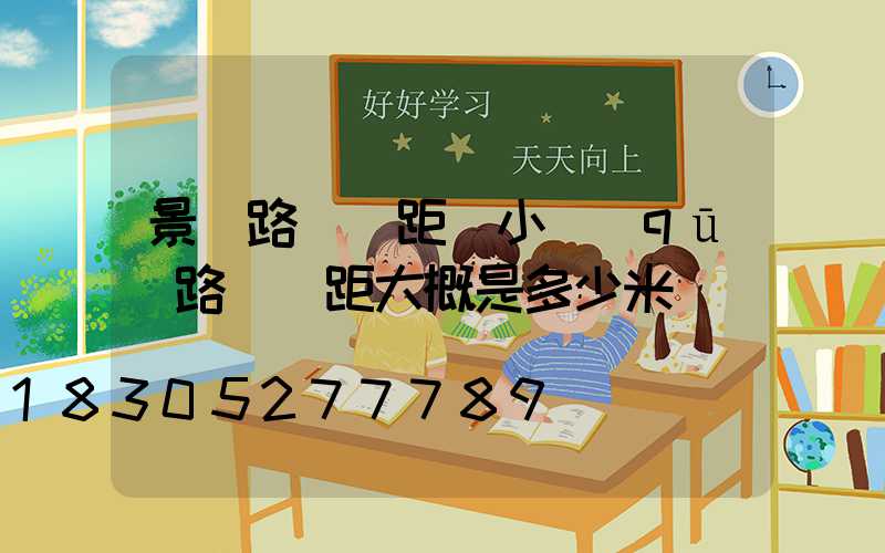 景觀路燈間距(小區(qū)路燈間距大概是多少米)