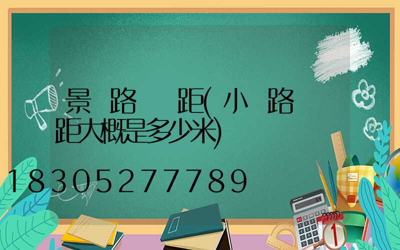景觀路燈間距(小區路燈間距大概是多少米)