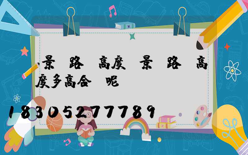 景觀路燈高度(景觀路燈高度多高合適呢)