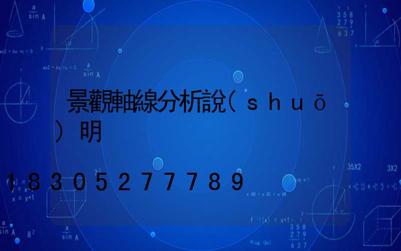 景觀軸線分析說(shuō)明