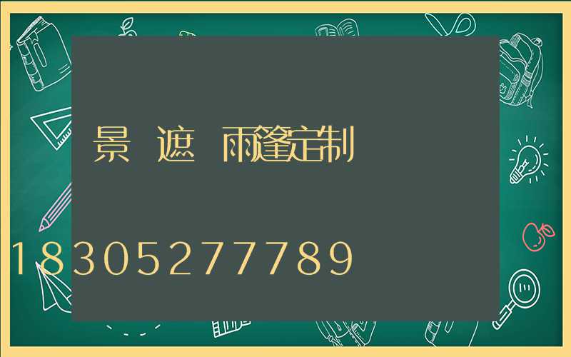 景觀遮陽雨篷定制