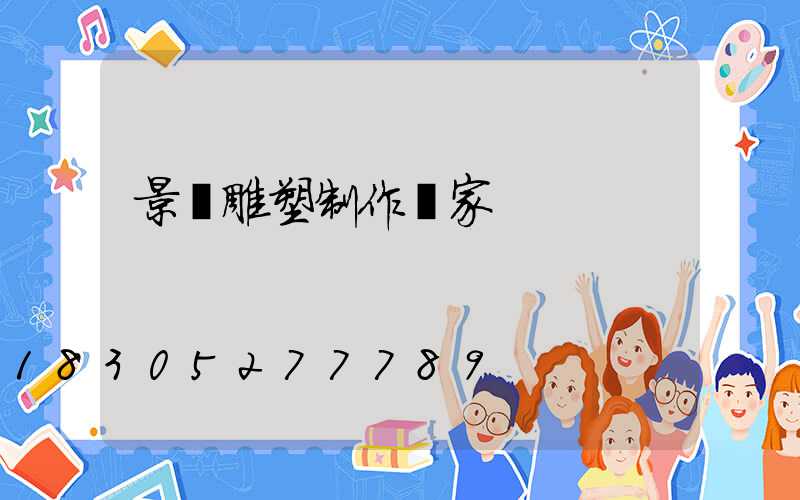 景觀雕塑制作廠家