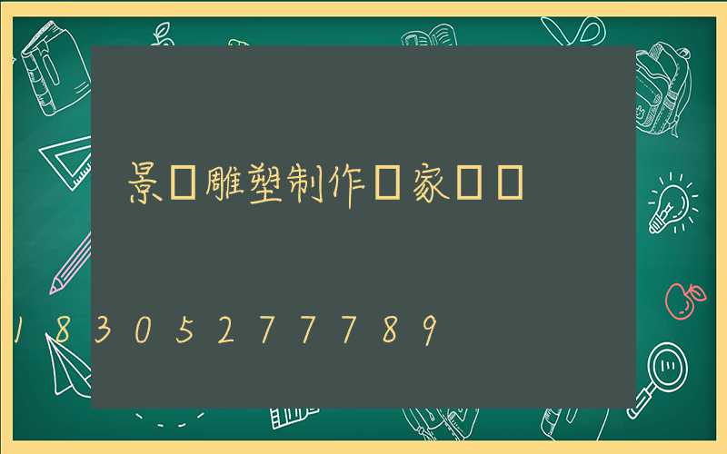 景觀雕塑制作廠家電話