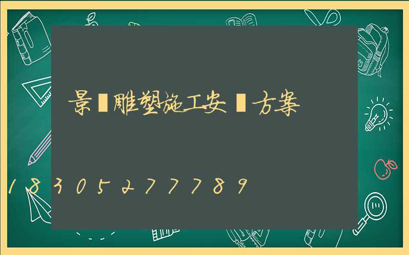 景觀雕塑施工安裝方案