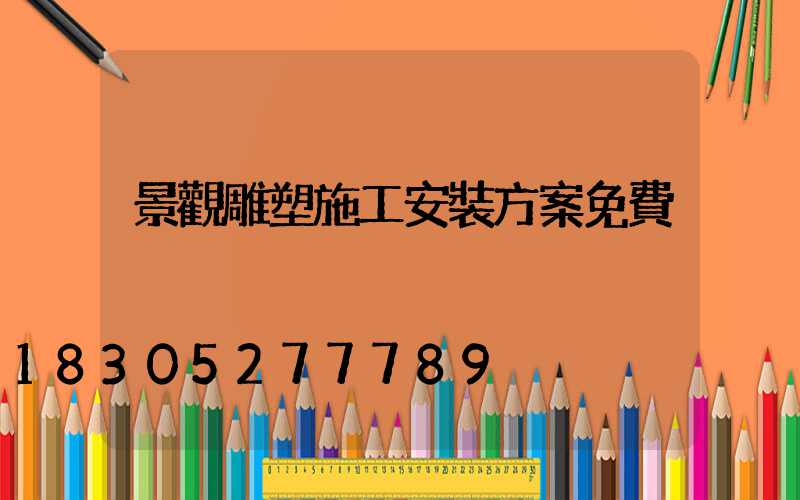 景觀雕塑施工安裝方案免費