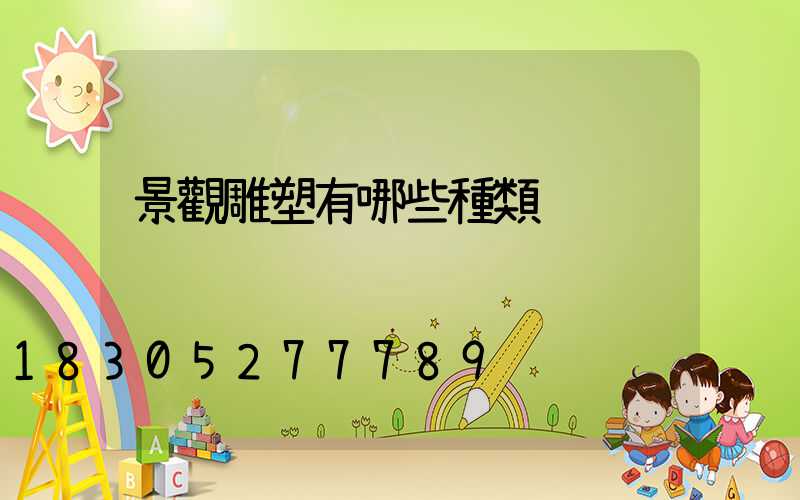 景觀雕塑有哪些種類