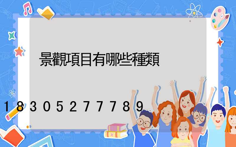 景觀項目有哪些種類