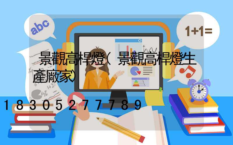 景觀高桿燈(景觀高桿燈生產廠家)