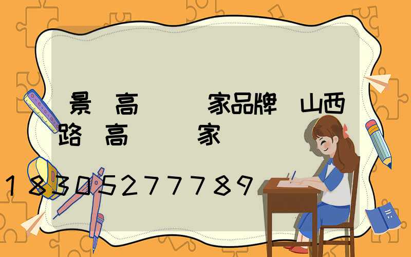 景觀高桿燈廠家品牌(山西路燈高桿燈廠家)
