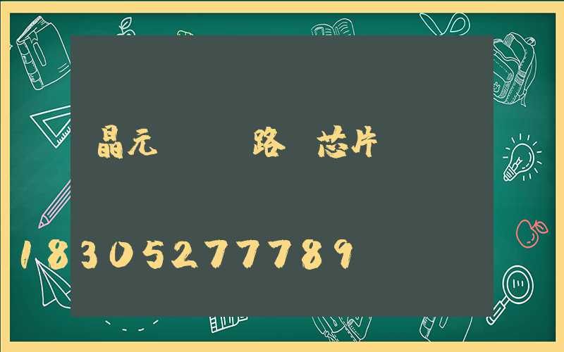 晶元led路燈芯片