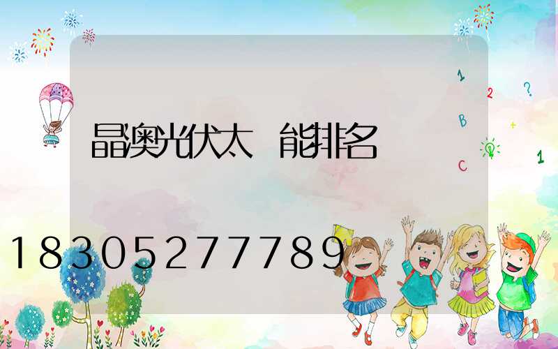 晶澳光伏太陽能排名
