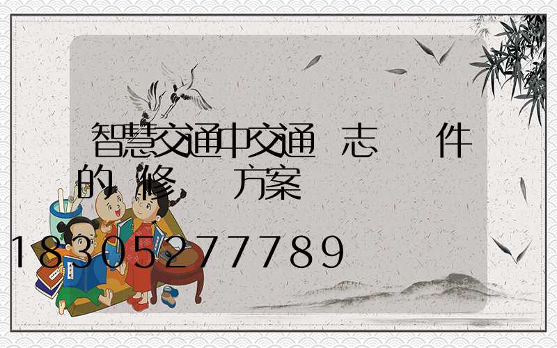 智慧交通中交通標志桿桿件的維修養護方案