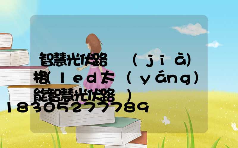 智慧光伏路燈價(jià)格(led太陽(yáng)能智慧光伏路燈)