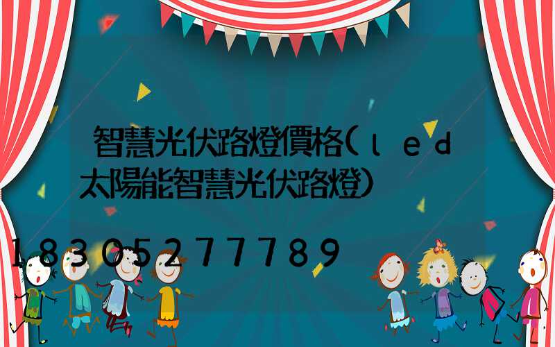 智慧光伏路燈價格(led太陽能智慧光伏路燈)