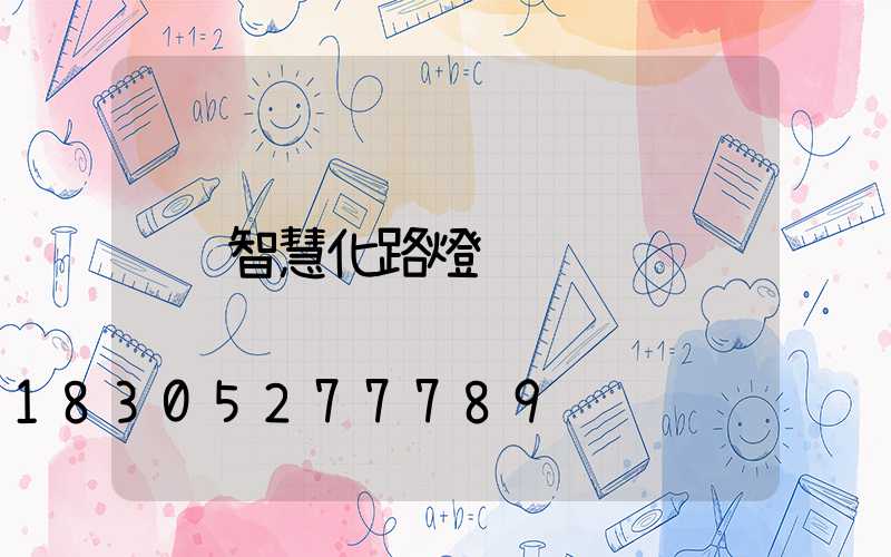 智慧化路燈