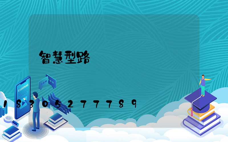 智慧型路燈燈桿