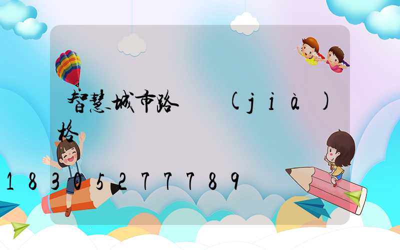 智慧城市路燈價(jià)格