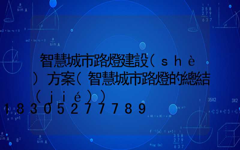 智慧城市路燈建設(shè)方案(智慧城市路燈的總結(jié))