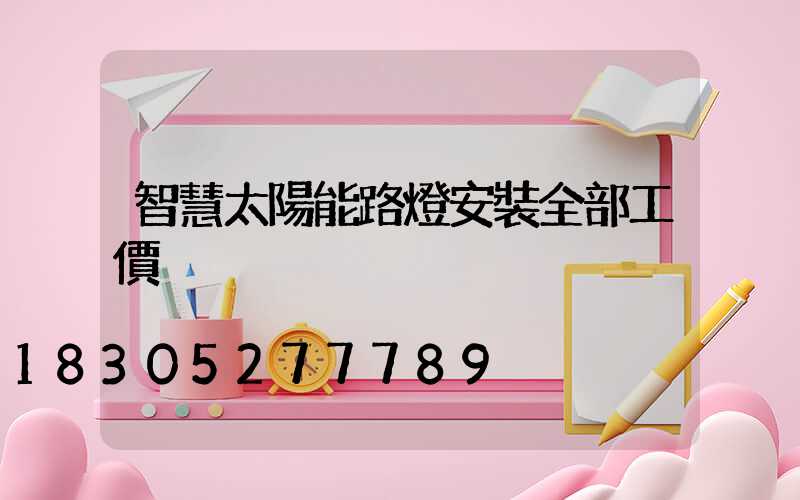智慧太陽能路燈安裝全部工價