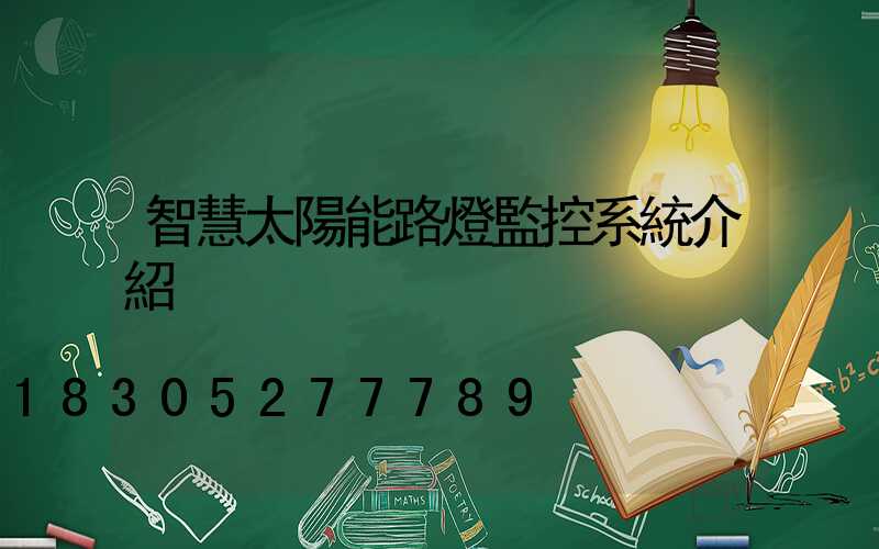 智慧太陽能路燈監控系統介紹
