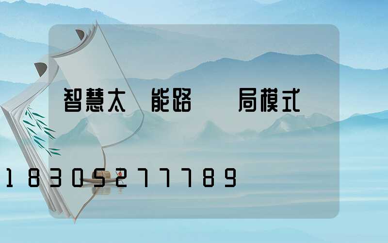 智慧太陽能路燈騙局模式