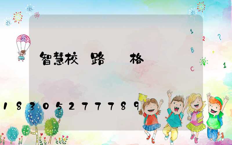 智慧校園路燈價格