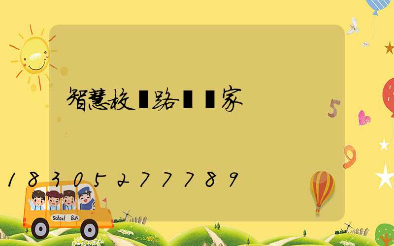 智慧校園路燈廠家