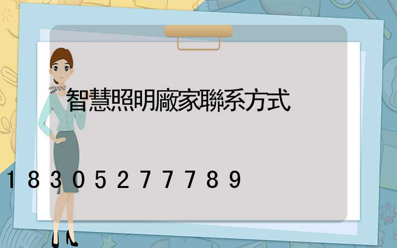 智慧照明廠家聯系方式