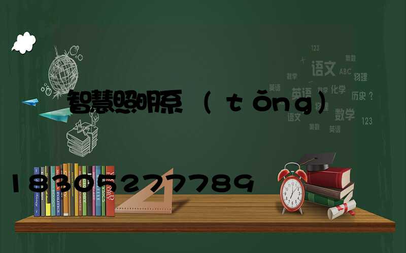 智慧照明系統(tǒng)