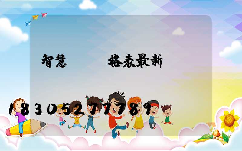 智慧燈桿價格表最新