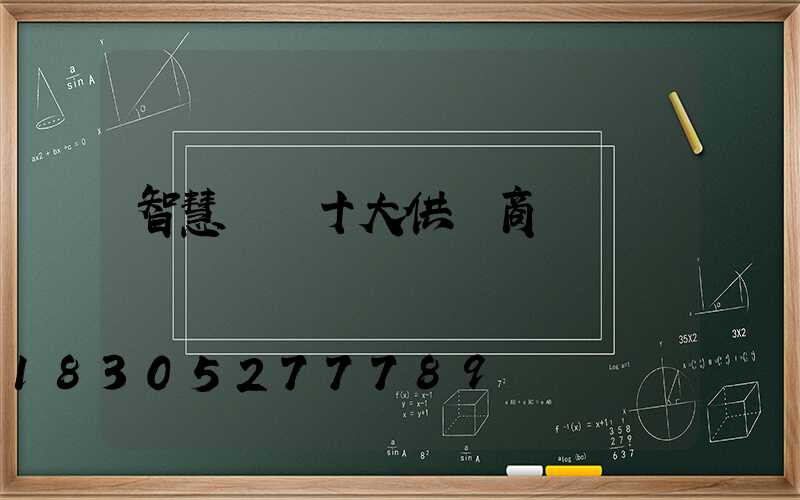 智慧燈桿十大供應商