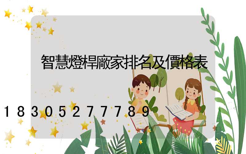 智慧燈桿廠家排名及價格表