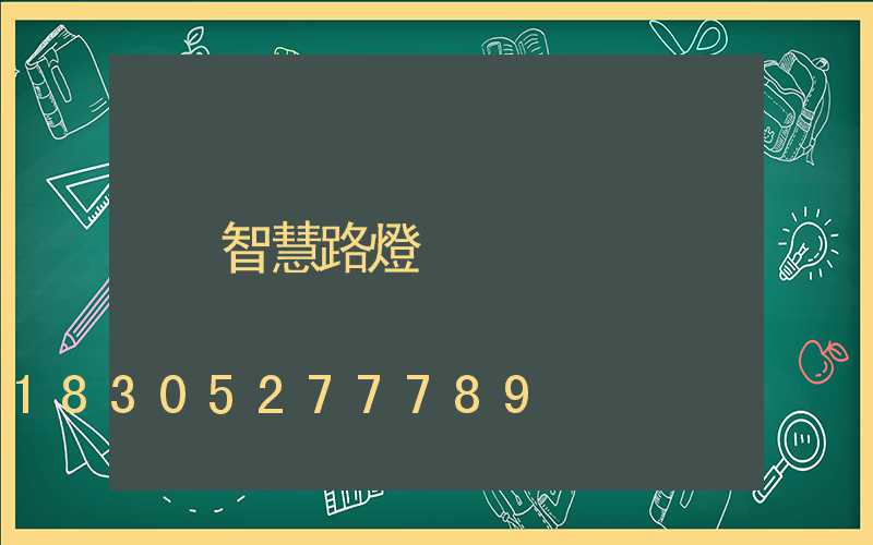 智慧路燈