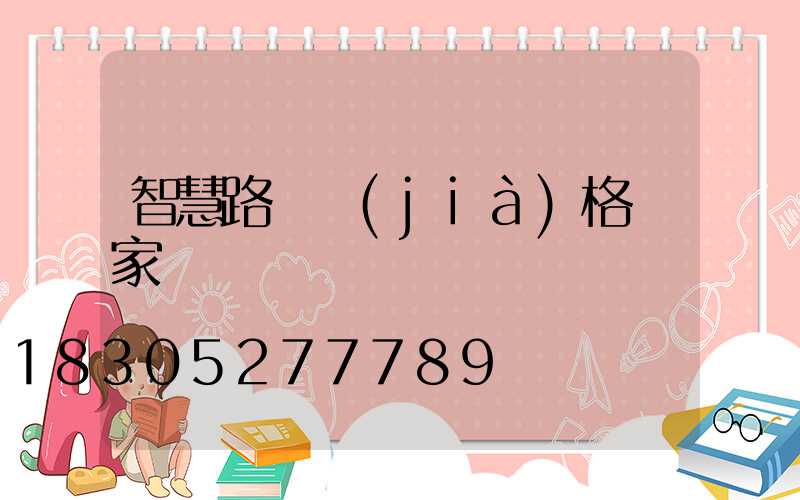 智慧路燈價(jià)格廠家