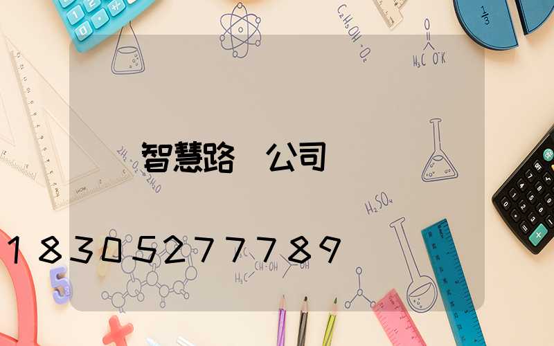 智慧路燈公司