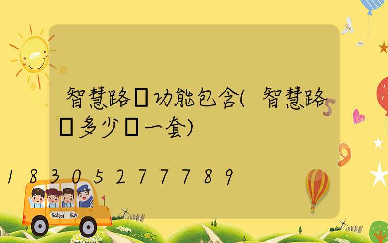 智慧路燈功能包含(智慧路燈多少錢一套)