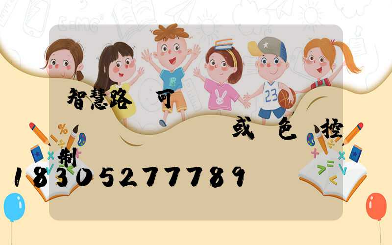 智慧路燈可實(shí)現(xiàn)單燈或雙色溫控制