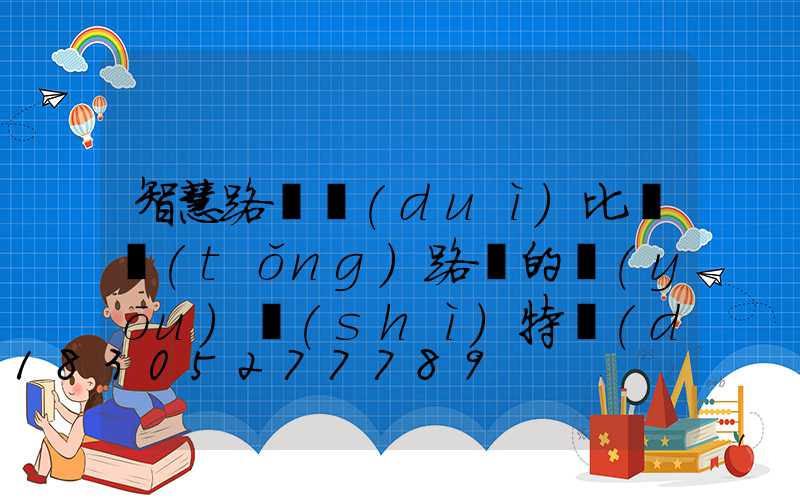 智慧路燈對(duì)比傳統(tǒng)路燈的優(yōu)勢(shì)特點(diǎn)